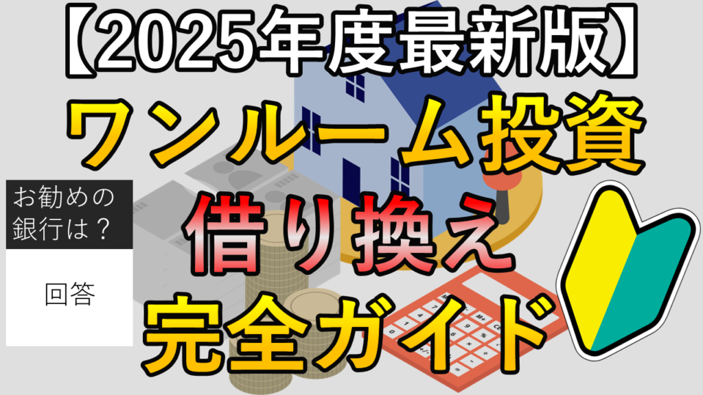 ワンルームマンション投資の借り換え完全ガイド【2025年最新版】
