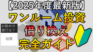 ワンルーム投資の借り換え完全ガイドサムネ