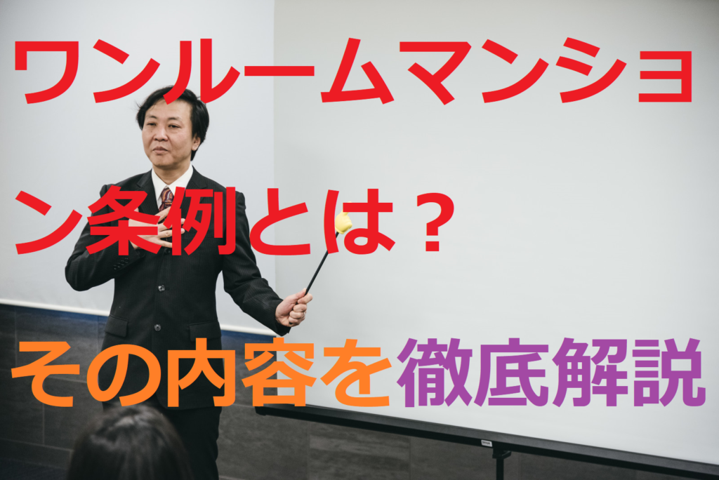 ワンルーム条例とは？その内容を徹底解説（サムネイル画像）