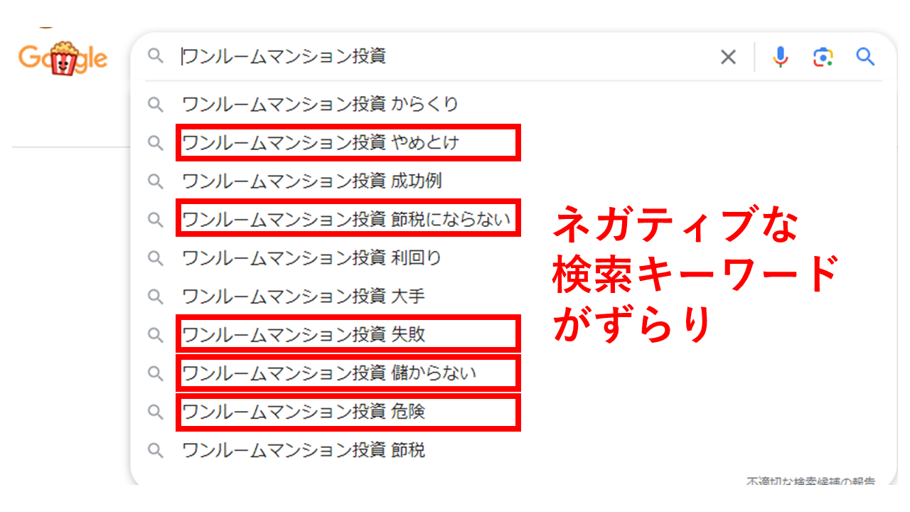 グーグルでワンルームマンション投資と検索するとネガティブな検索キーワードがずらりの状態