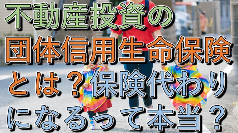 不動産投資の団体信用生命保険とは？保険代わりになるって本当？（サムネ画像）