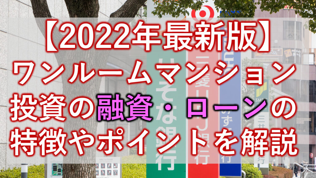 【2022年度】ワンルームマンション投資の融資・ローンの特徴やポイントを解説