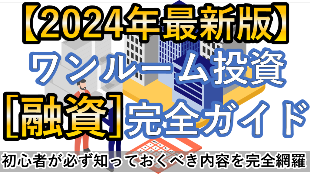 ワンルームマンション投資の融資完全ガイド【2024年最新版】