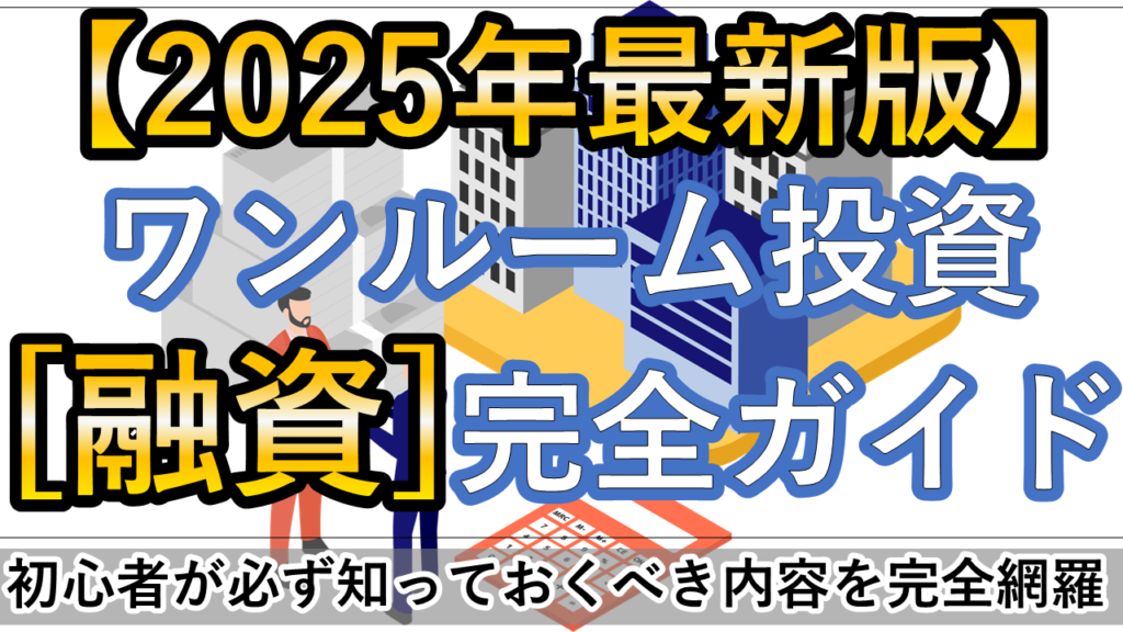 ワンルームマンション投資のローン・融資完全ガイド【2025年最新版】