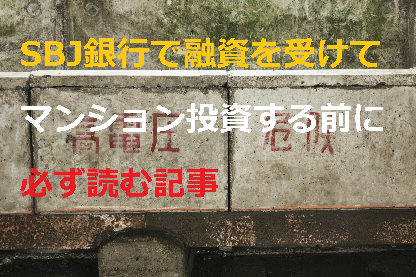 必読！ＳＢＪ銀行で投資用マンションローンの提案を受けられている方へ。 - 東京１R