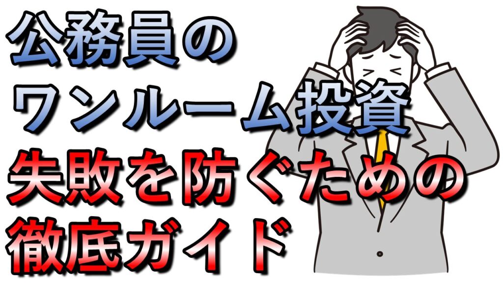 公務員のワンルーム投資！失敗を防ぐための完全ガイド