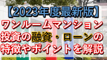 2023年度ワンルームマンション投資の融資・ローンの特徴やポイント（アイキャッチ画像）