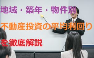 地域・築年・物件別の平均利回りを解説