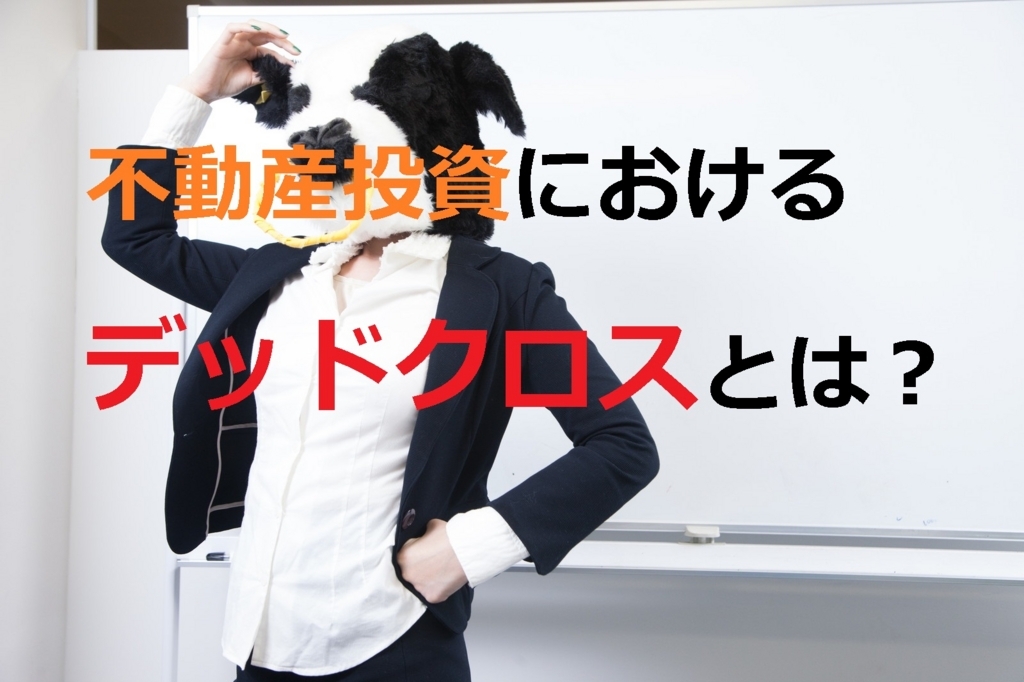 ワンルームマンション投資のデッドクロスとは？黒字倒産！なぜ？