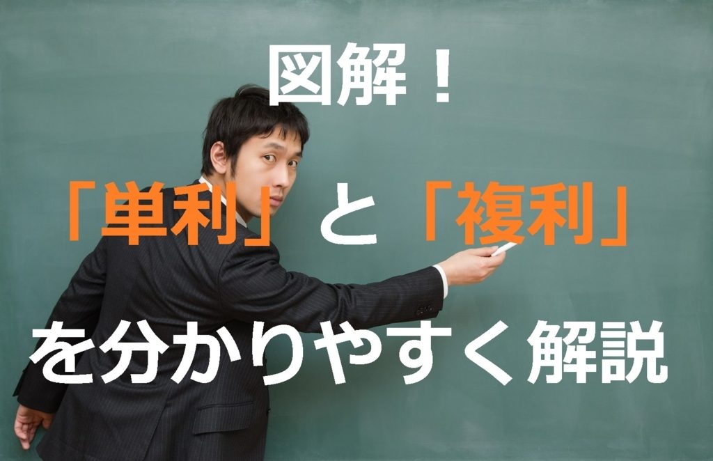 単利と複利の違いを分かりやすくグラフで解説【図解付き】