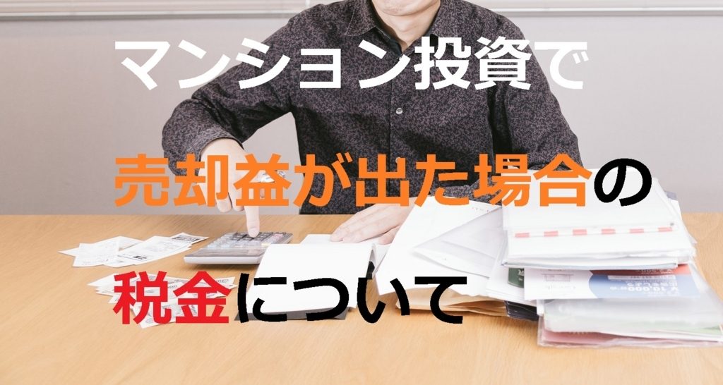 マンション投資で売却益がでた際の税金は？計算方法も徹底解説