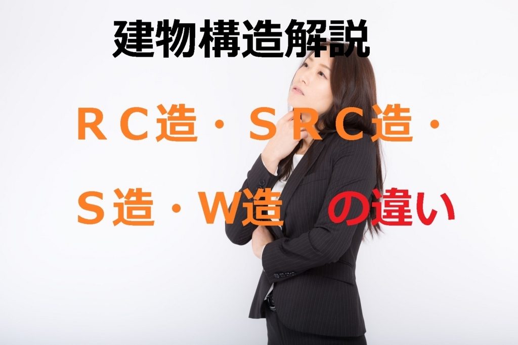 建物構造解説！「ＲＣ造・ＳＲＣ造・Ｓ造・Ｗ造」それぞれの違い