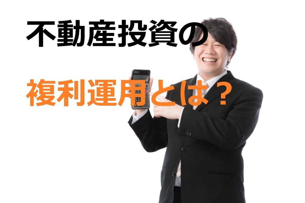 不動産投資(ワンルームマンション投資)の複利運用とは？【図解】