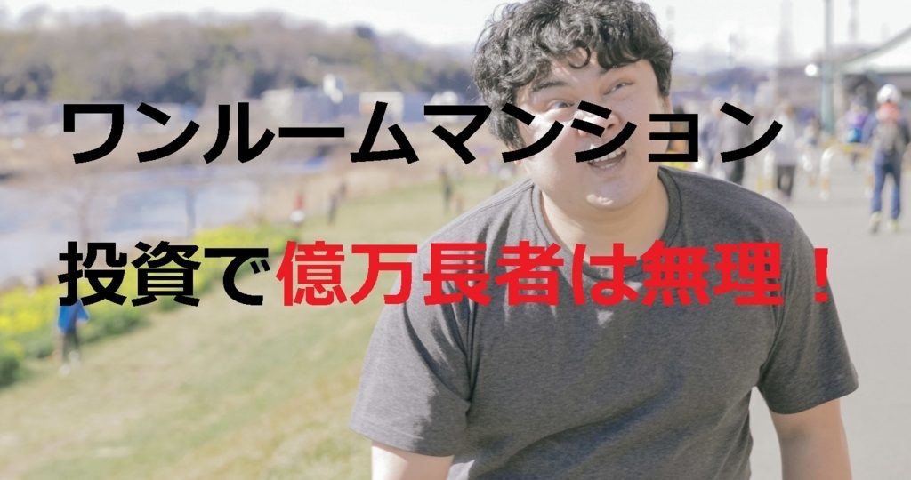ワンルームマンション投資でFIREは事実上かなり難しい
