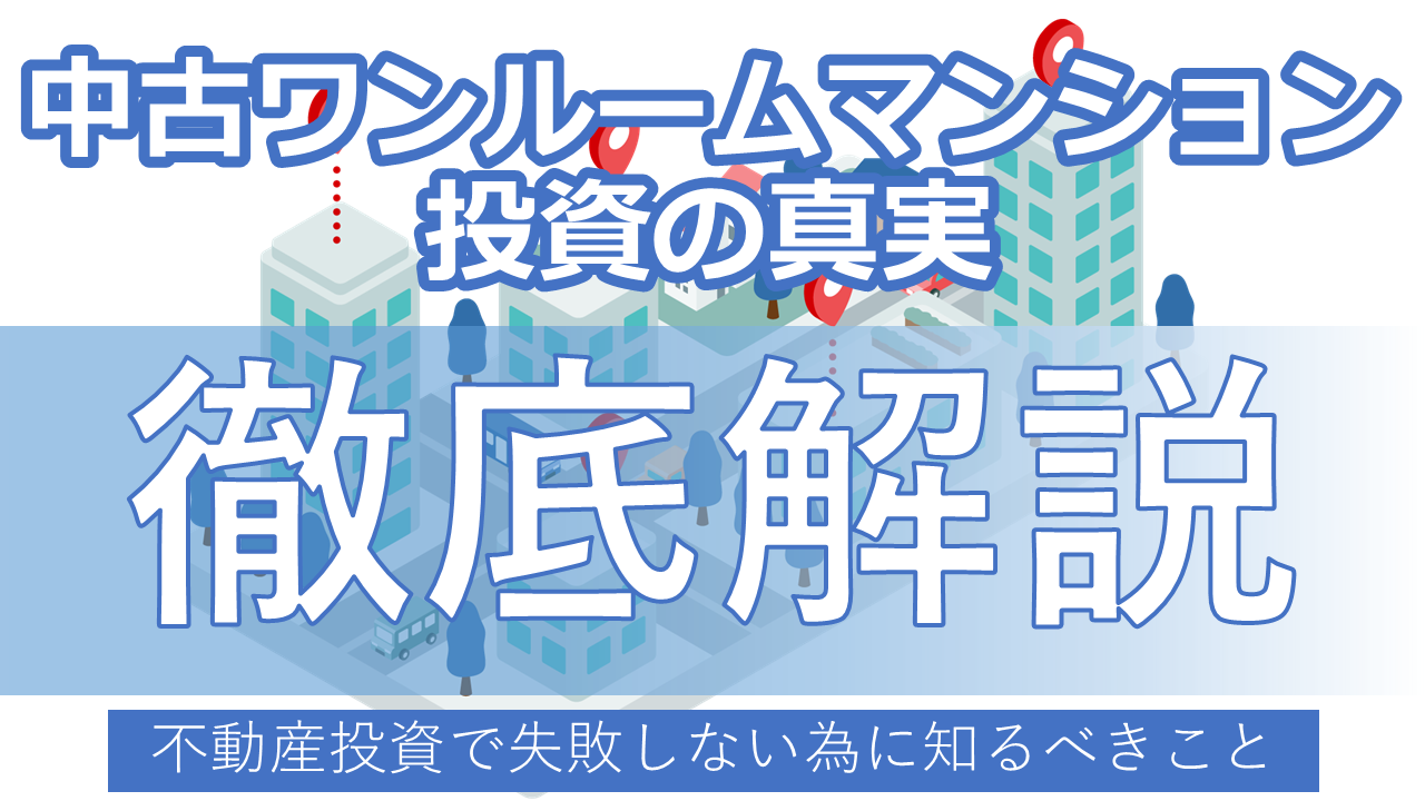 中古ワンルームマンション投資の真実！不動産投資で失敗しない