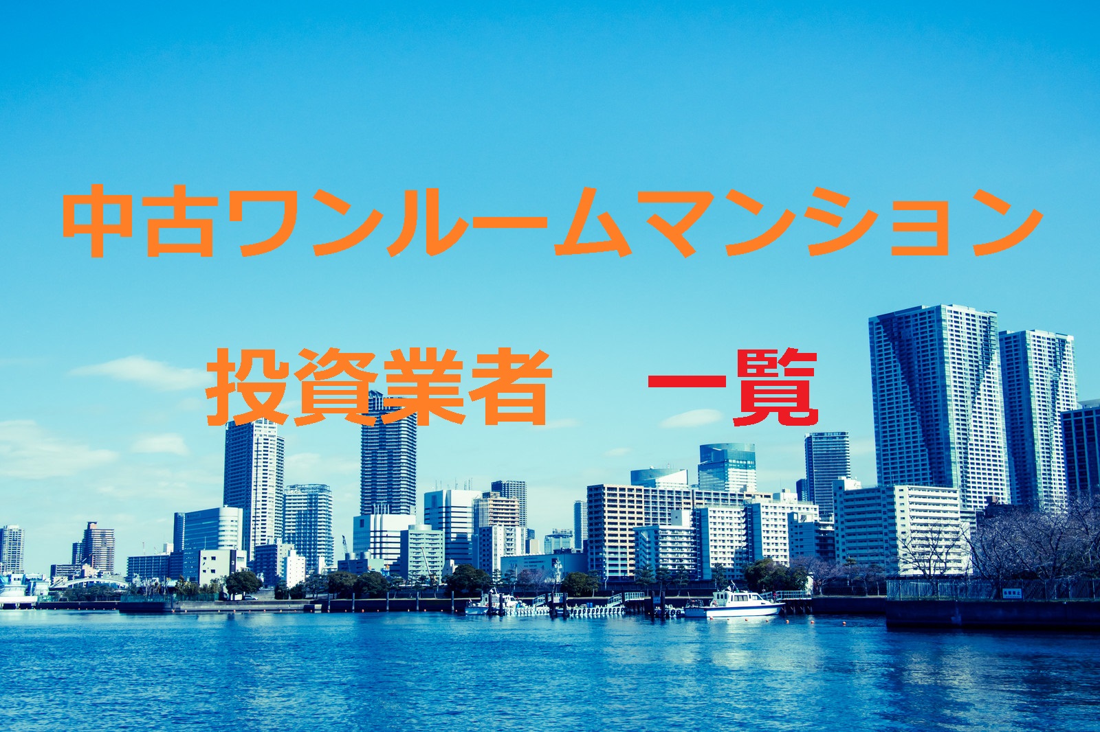 中古区分ワンルームマンション投資会社・業者一覧