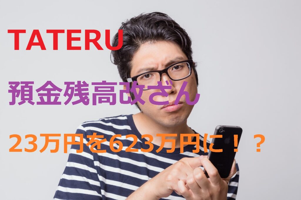 TATERUでも預金残高改ざん（23万円を623万円に！？）