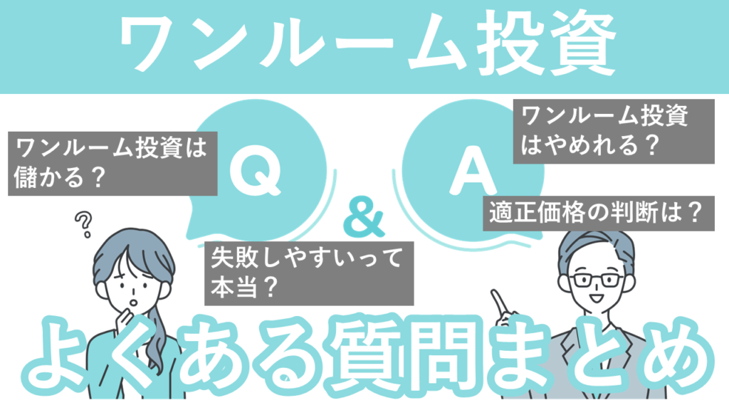 【Q＆A】東京１Rのワンルームマンション投資に関する質問と回答（サムネ画像）