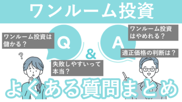 【Q＆A】東京１Rのワンルームマンション投資に関する質問と回答（サムネ画像）