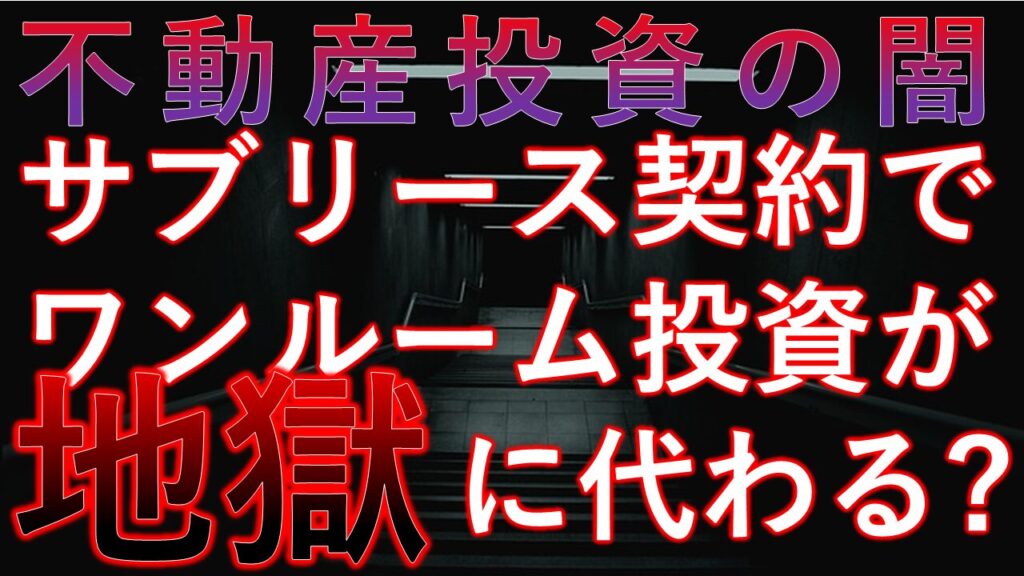 不動産業界の闇！サブリース契約でワンルームマンション投資が地獄に変わる理由とは？