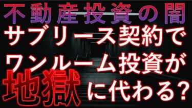 サブリース契約でワンルーム投資が地獄に代わる？サムネ画像