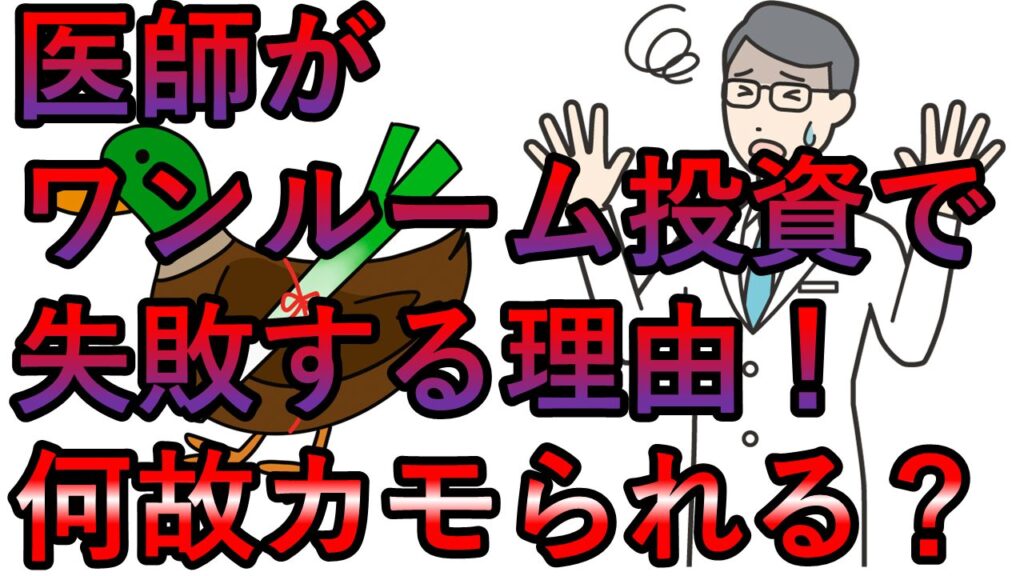 医師がワンルーマンション投資で失敗する理由！何故カモられる？