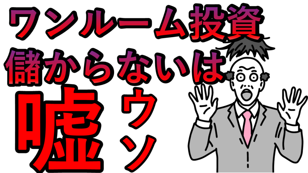 ワンルームマンション投資は儲からないは嘘！リスクと成功の理由を徹底解説