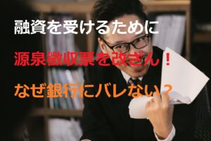 源泉徴収票改ざん