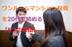 ワンルームマンション投資を20代で始める5つの理由