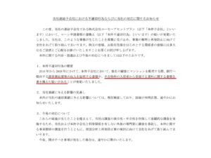 コーセーアールイーの公式HPより源泉徴収票改ざんの疑惑
