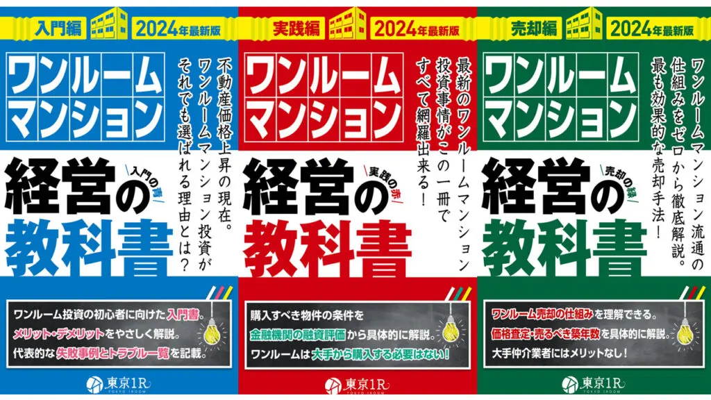 東京1Rの書籍「ワンルームマンション経営の教科書【2025年】」発売