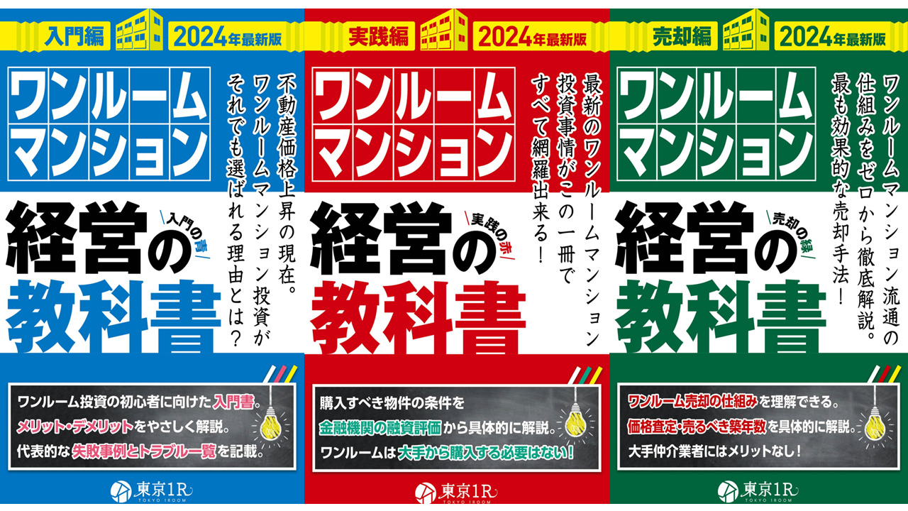 東京１Ｒの書籍「ワンルームマンション経営の教科書【2024年