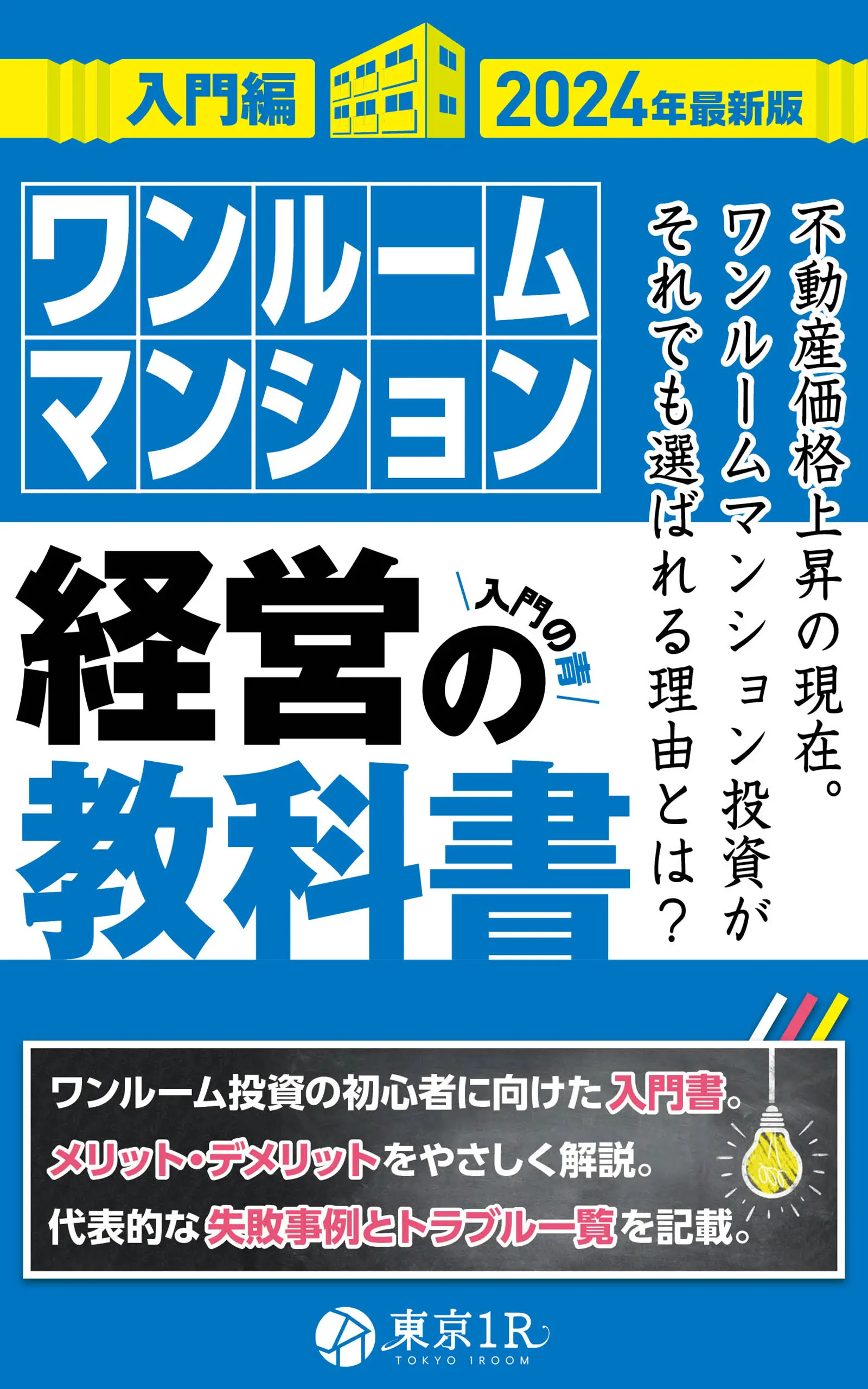 東京1Rの書籍「ワンルームマンション経営の教科書【2025年】」発売