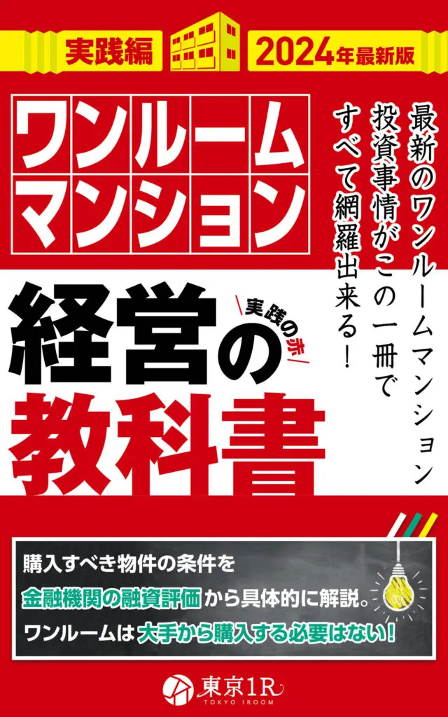 東京1Rの書籍「ワンルームマンション経営の教科書【2025年】」発売