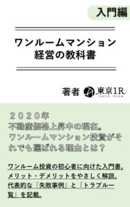 ワンルームマンション経営の教科書【入門編】