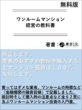 ワンルームマンション経営の教科書【無料版】