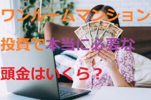 ワンルームマンション投資でい本当に必要な頭金はいくら？（サムネイル画像）