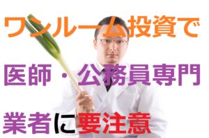 ワンルームマンション投資で医師、公務員専門業者に要注意（サムネ）
