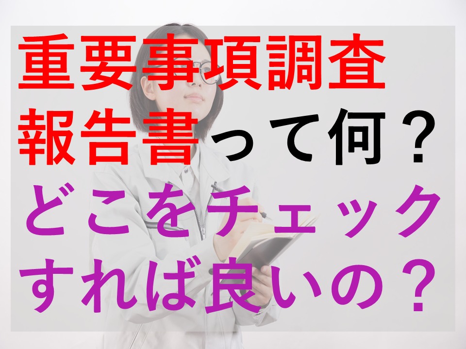 重要事項調査報告書って何 どこをチェックすれば良いの 東京１r