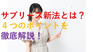 サブリース新法とは？４つのポイントを徹底解説（サムネイル画像）
