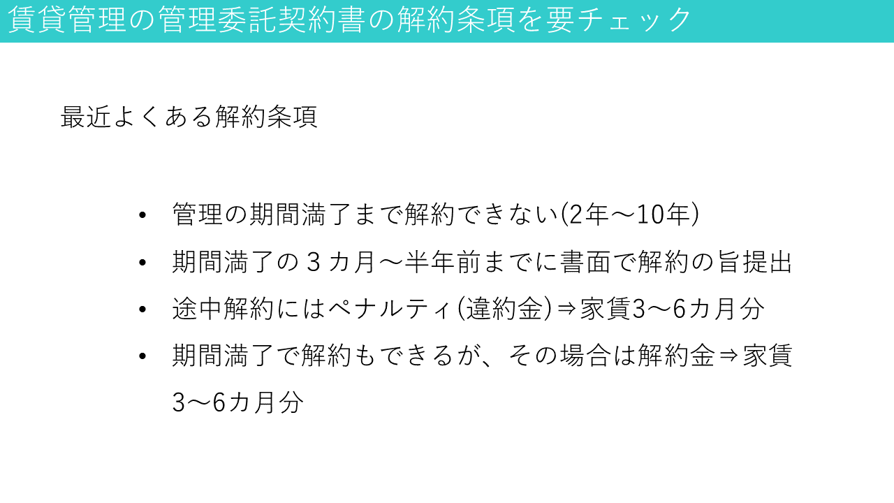 賃貸管理解約時の違約金条項