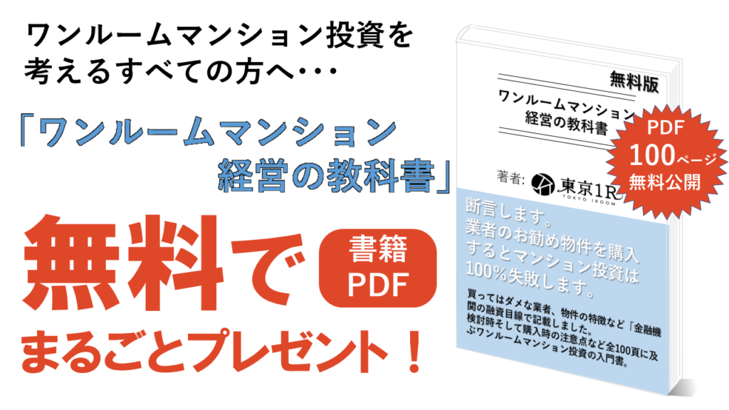 ワンルームマンション投資のPDF書籍【2025年版】を無料ダウンロード 