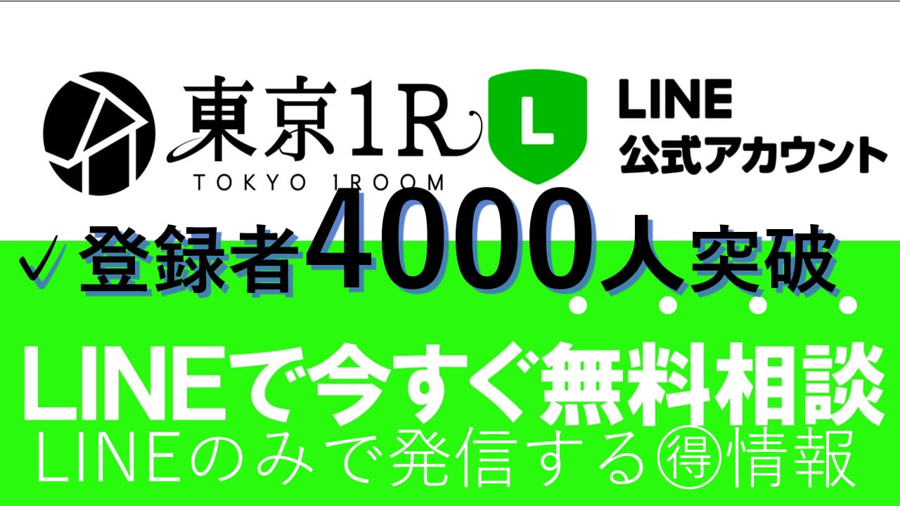 東京１RのLINE登録バナー