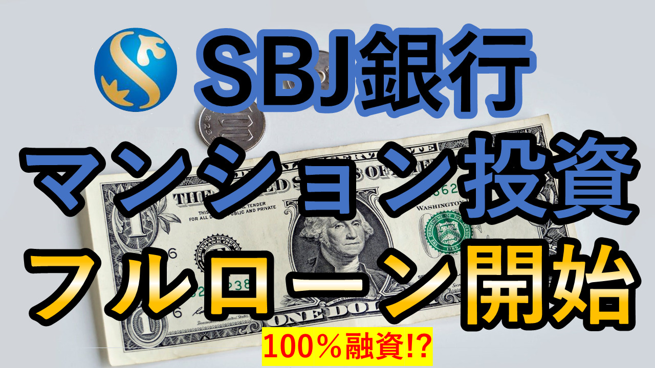SBJ銀行が不動産投資でフルローンの融資を始めた模様 - 東京１R