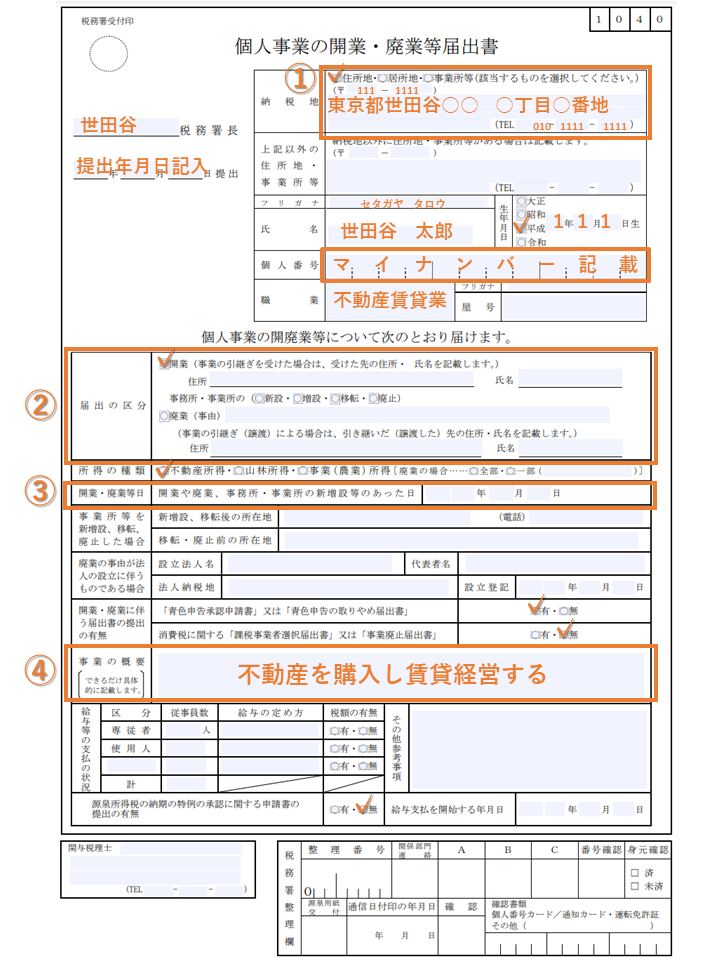 ワンルーム投資の青色申告申請における開業届の書き方