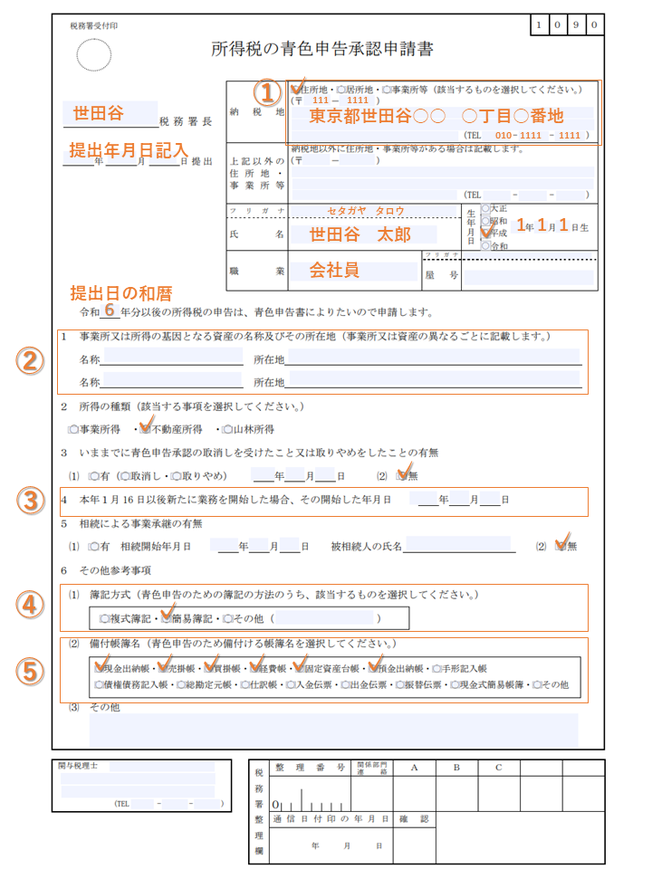 ワンルーム投資（不動産投資）における青色申告申請書の書き方