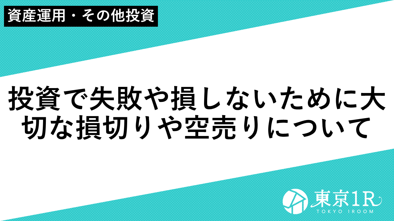 投資で失敗や損しないために大切な損切りや空売りについて - 東京１Ｒ-ワンルームマンション投資で失敗しないために読むブログ