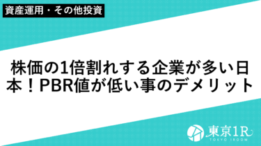 株価の1倍割れする企業が多い日本！PBRの値が低い事のデメリット