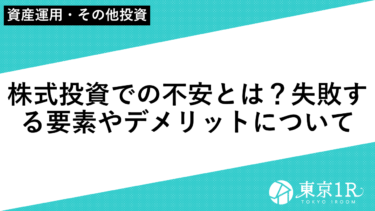 株式投資での不安とは？失敗する要素やデメリットについて（サムネ）