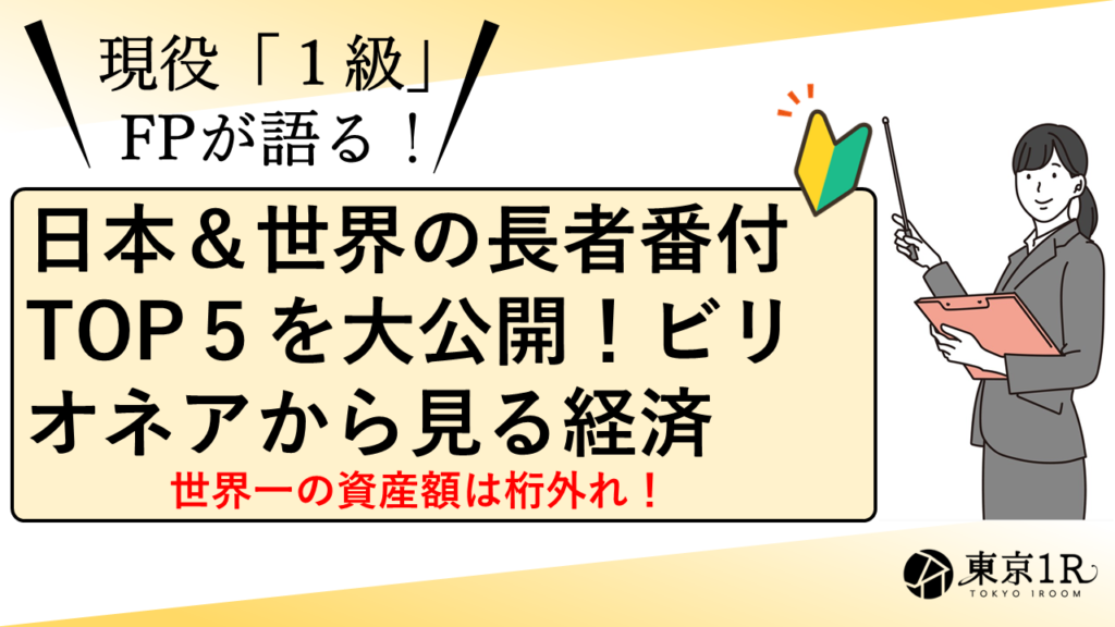 2023年の日本＆世界のお金持ちは誰だ！？TOP5を大公開！